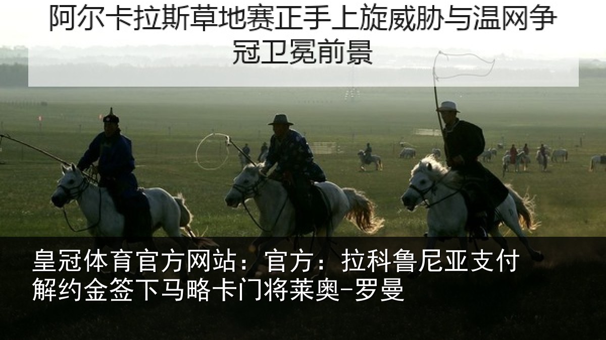 皇冠体育官方网站:官方:拉科鲁尼亚支付解约金签下马略卡门将莱奥-罗曼