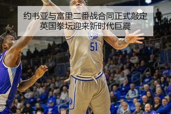 约书亚与富里二番战合同正式敲定 英国拳坛迎来新时代巨震