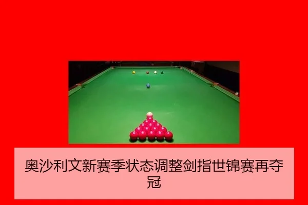 ao-sha-li-wen-xin-sai-ji-zhuang-tai-tiao-zheng-jian-zhi-shi-jin-sai-zai-duo-guan-2-712.jpg
