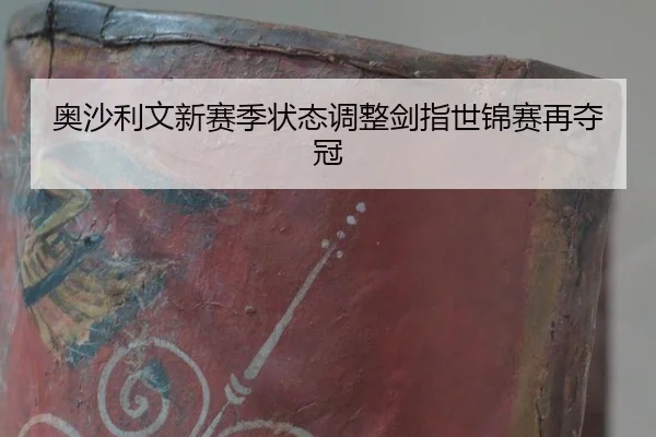 ao-sha-li-wen-xin-sai-ji-zhuang-tai-tiao-zheng-jian-zhi-shi-jin-sai-zai-duo-guan-3-338.jpg