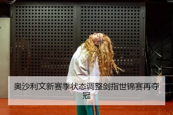 奥沙利文新赛季状态调整剑指世锦赛再夺冠