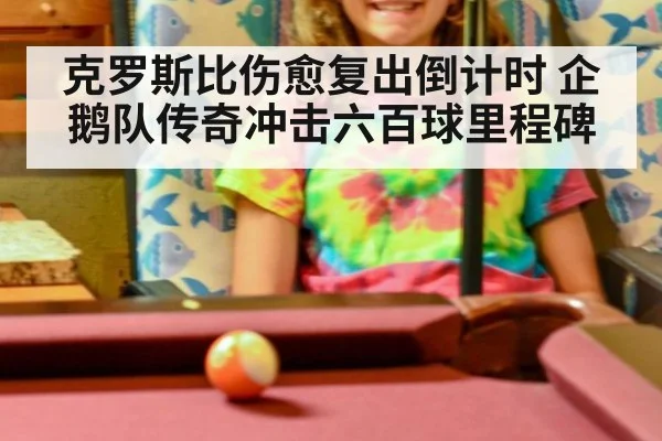 克罗斯比伤愈复出倒计时 企鹅队传奇冲击六百球里程碑