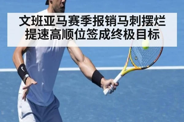 文班亚马赛季报销马刺摆烂提速高顺位签成终极目标